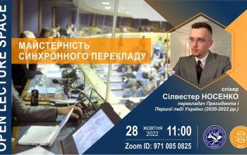 Майстерність синхронного перекладу від Сілвестера НОСЕНКО