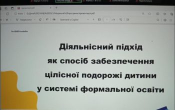 Семінар «Діяльнісний підхід як спосіб забезпечення цілісної подорожі дитини у системі формальної освіти»