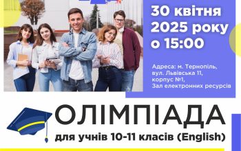 Олімпіада з англійської мови для учнів 10-11 класів